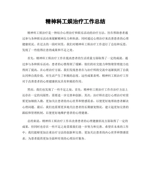 精神科工娱治疗工作总结