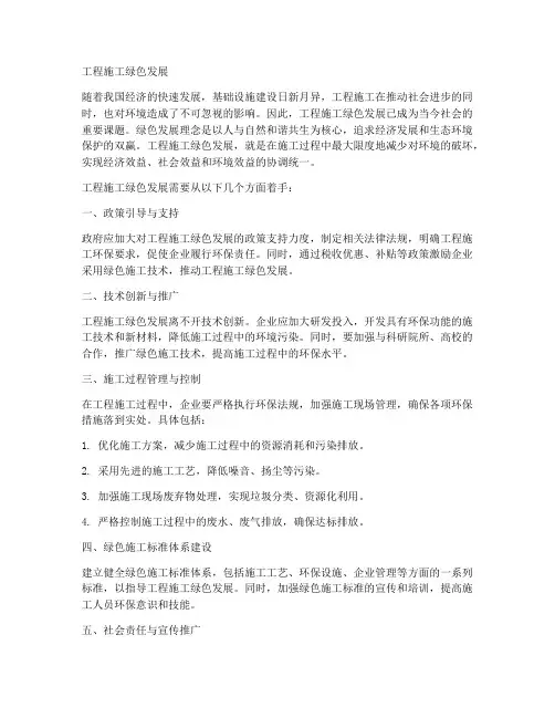 工程施工绿色发展