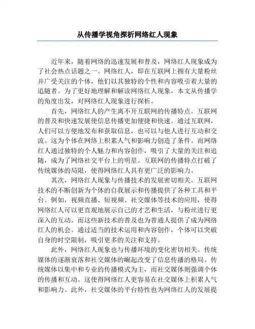 从传播学视角探析网络红人现象
