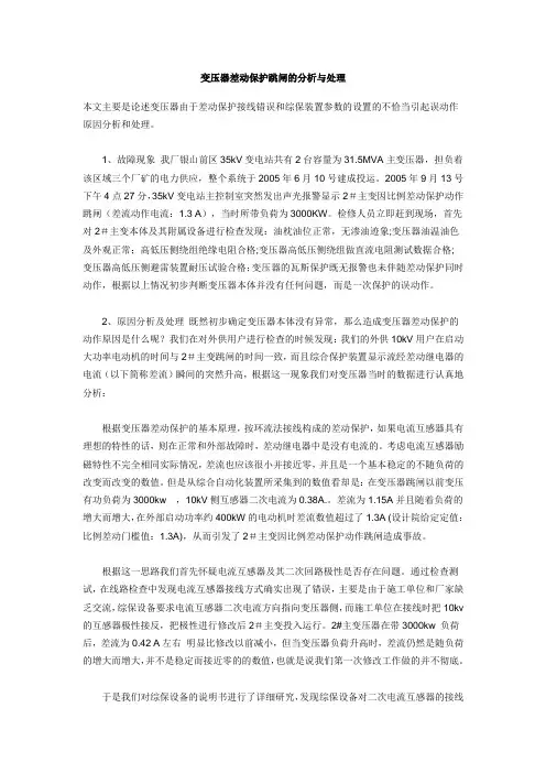 变压器差动保护跳闸的分析与处理