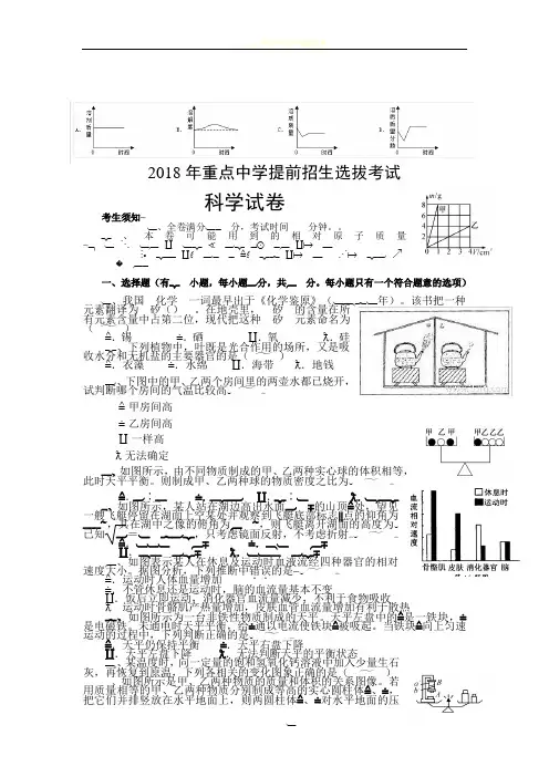 2018年重点中学提前招生选拔考试科学试卷