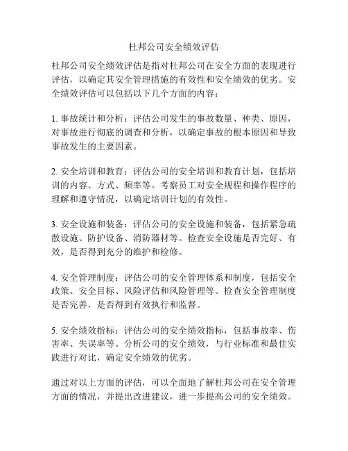杜邦公司安全绩效评估
