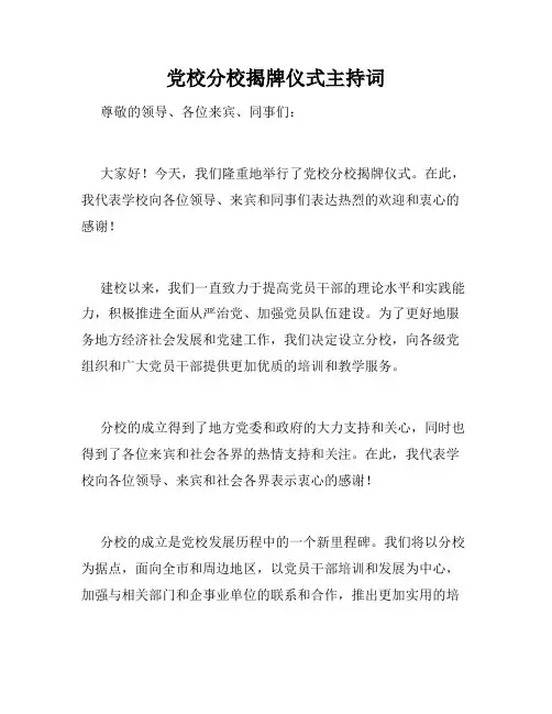 党校分校揭牌仪式主持词