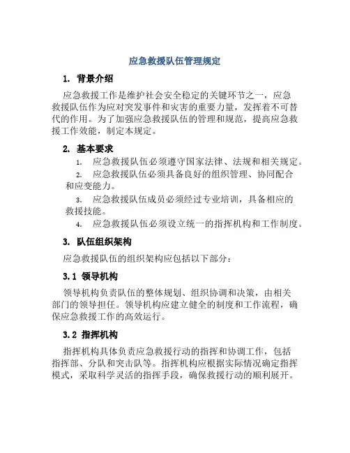 应急救援队伍管理规定