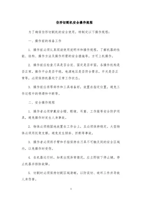 仿形切割机安全操作规程