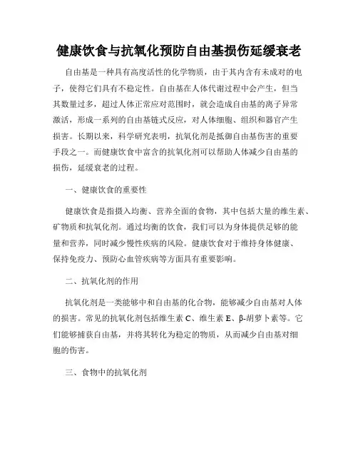 健康饮食与抗氧化预防自由基损伤延缓衰老