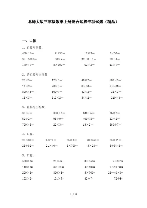 北师大版三年级数学上册混合运算专项试题(精品)