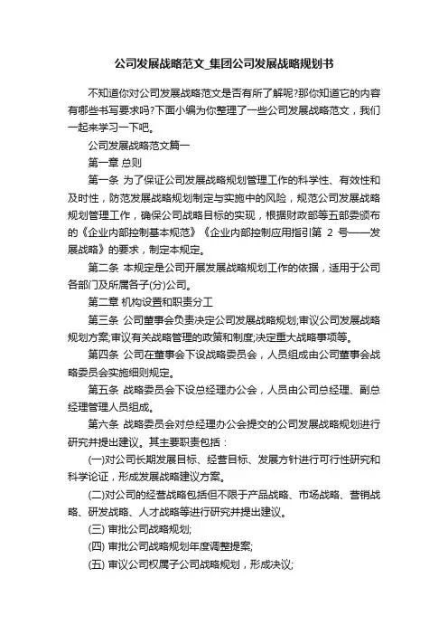 公司发展战略范文_集团公司发展战略规划书
