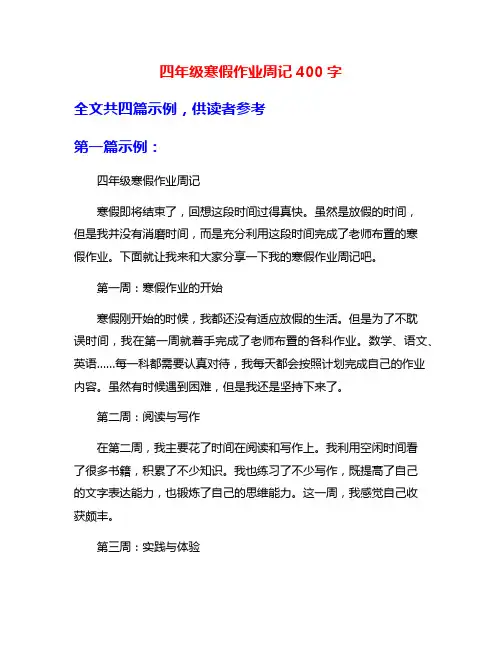 四年级寒假作业周记400字
