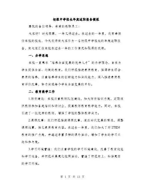 初级中学校长年度述职报告模板（四篇）