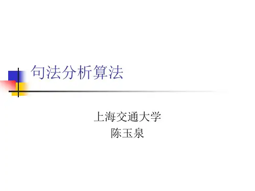 自然语言理解-句法分析算法(1)概要