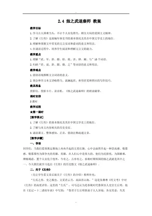 精选人教版高中语文必修一 烛之武退秦师 教案