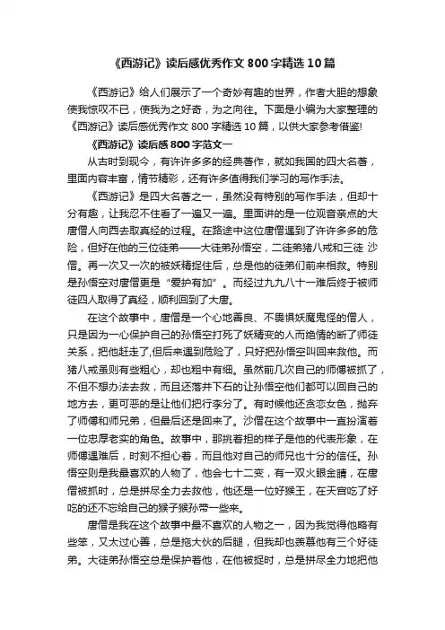 《西游记》读后感优秀作文800字精选10篇