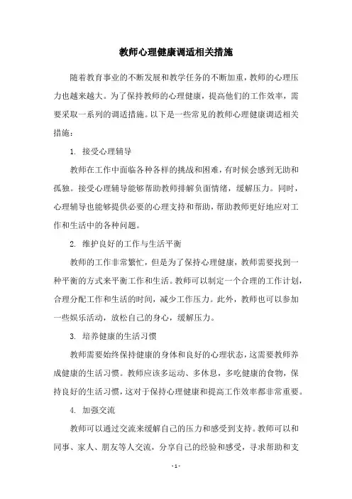 教师心理健康调适相关措施