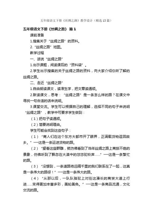五年级语文下册《丝绸之路》教学设计（精选13篇）