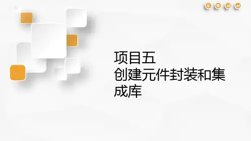 《Altium Designer 16 基础实例教程》课件05创建元件封装和集成库