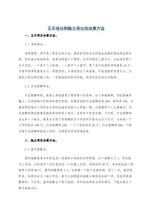 互斥项目和独立项目的决策方法