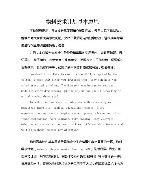 物料需求计划基本思想