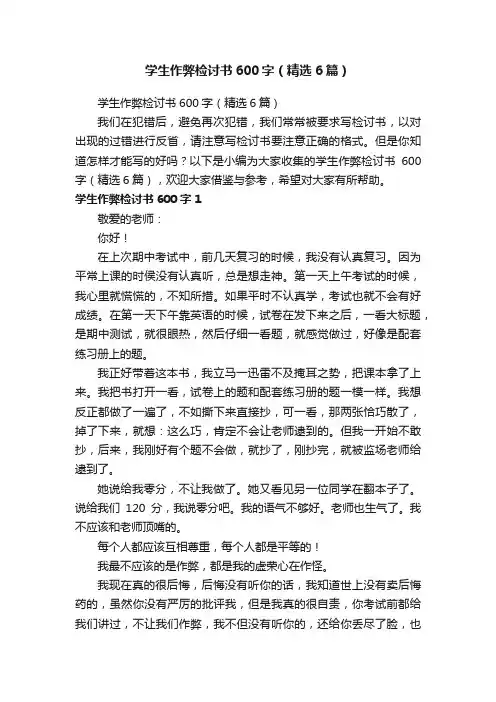 学生作弊检讨书600字（精选6篇）