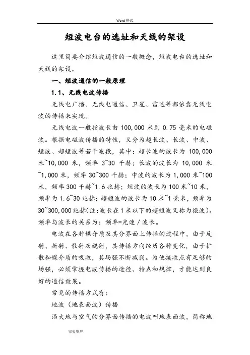 短波电台的选址和天线的架设