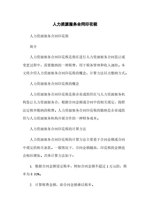 人力资源服务合同印花税