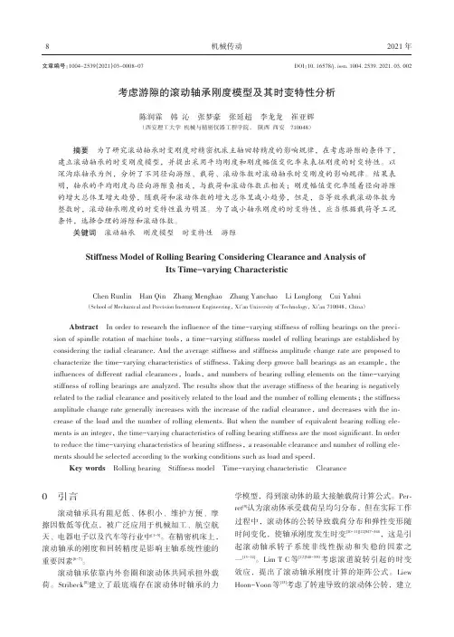 考虑游隙的滚动轴承刚度模型及其时变特性分析