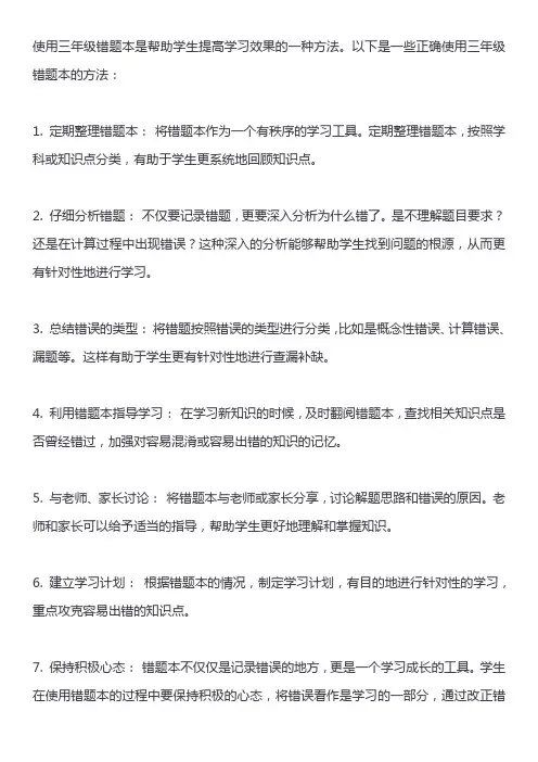 三年级错题本的正确使用方法