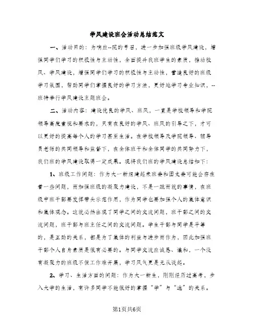 学风建设班会活动总结范文（2篇）