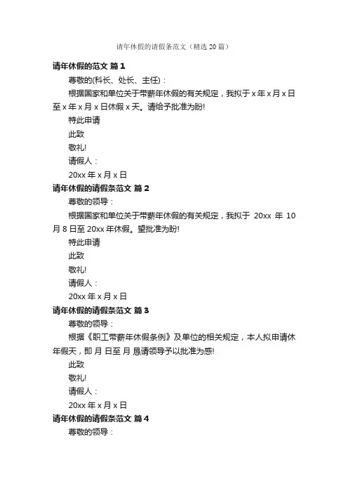 请年休假的请假条范文（精选20篇）
