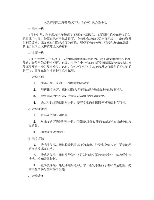 人教部编版五年级语文下册《军神》优秀教学设计