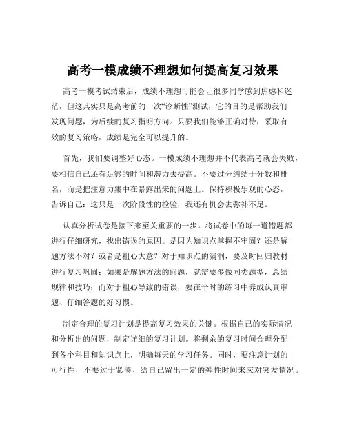 高考一模成绩不理想如何提高复习效果