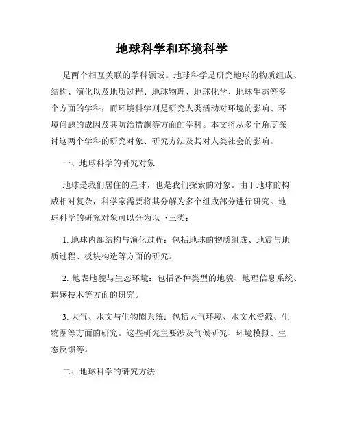 地球科学和环境科学
