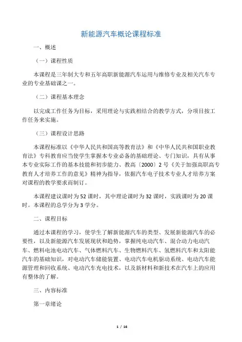 新能源汽车概论课程标准精编版