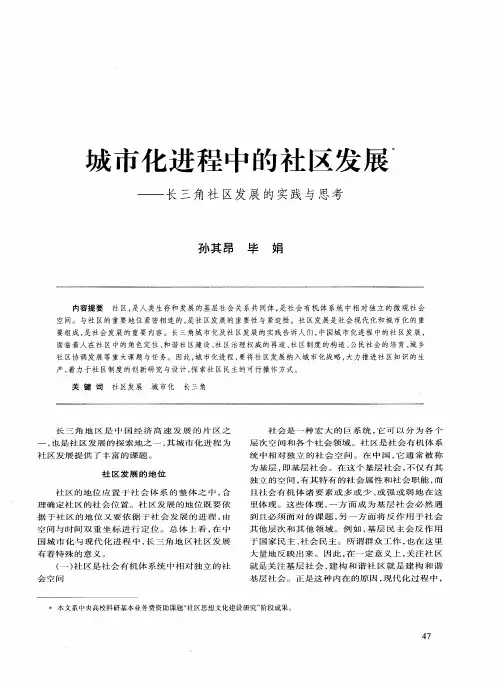 城市化进程中的社区发展——长三角社区发展的实践与思考