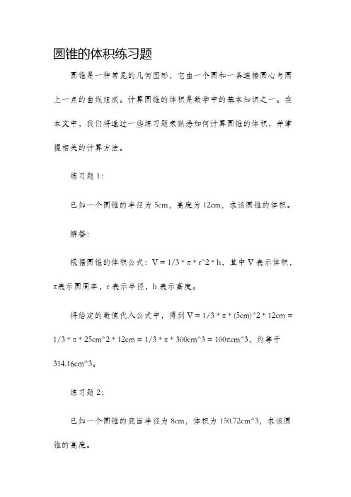 圆锥的体积练习题