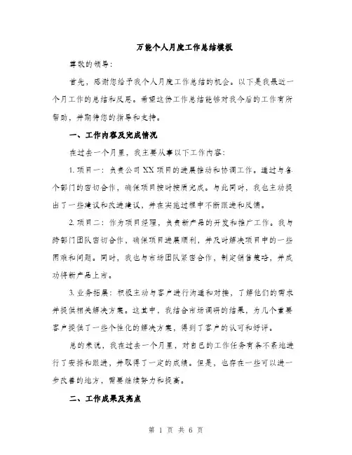 万能个人月度工作总结模板(2篇)
