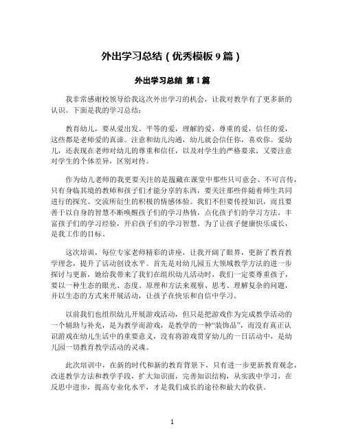 外出学习总结(优秀模板9篇)