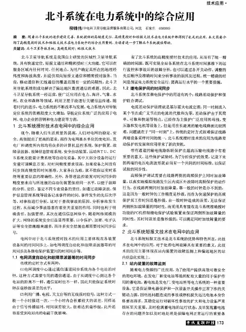 北斗系统在电力系统中的综合应用