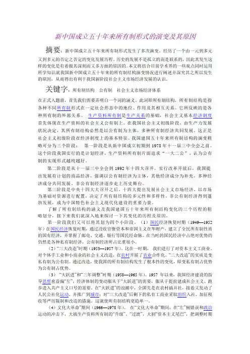 新中国成立五十年来所有制形式的演变及其原因