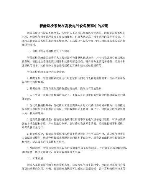 智能巡检系统在高校电气设备管理中的应用