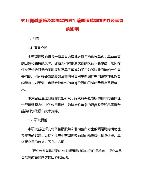 转谷氨酰胺酶及非肉蛋白对生煎调理鸭肉饼物性及感官的影响