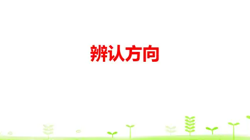 北师大版二年级下册数学《辨认方向》方向与位置说课教学课件