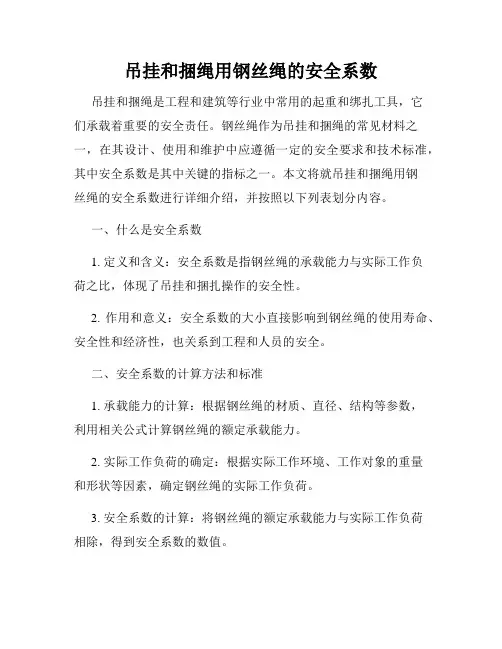 吊挂和捆绳用钢丝绳的安全系数