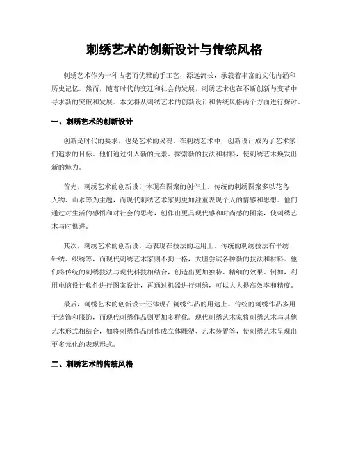 刺绣艺术的创新设计与传统风格