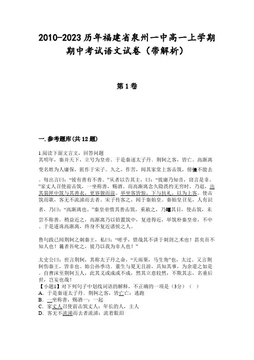 2010-2023历年福建省泉州一中高一上学期期中考试语文试卷(带解析)