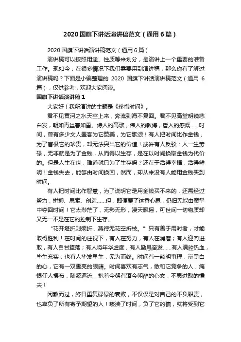 2020国旗下讲话演讲稿范文（通用6篇）