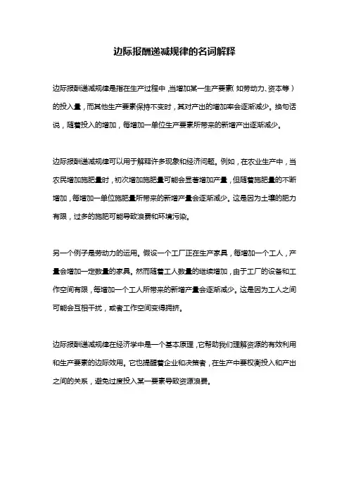 边际报酬递减规律的名词解释