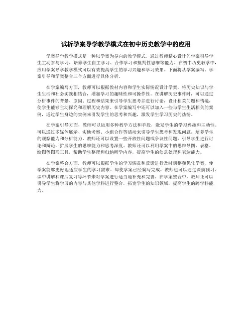 试析学案导学教学模式在初中历史教学中的应用