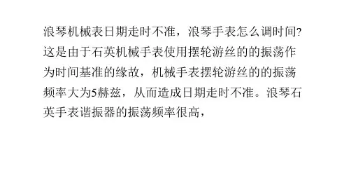 浪琴机械表时间不准怎么办？