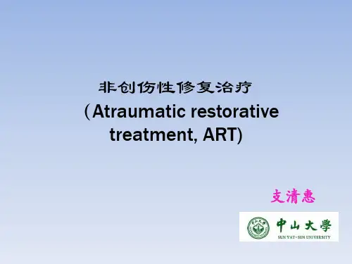 非创伤性修复治疗